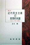 概説近代民主主義の思想的系譜