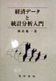 経済データと統計分析入門