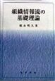 組織情報流の基礎理論