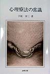 心理療法の常識