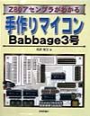 手作りマイコンＢａｂｂａｇｅ