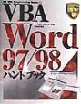 VBA　Word　97／98ハンドブック