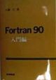 Fortran　90