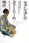 セクシュアル・ストーリーの時代/ケン プラマー - 販売書籍｜TSUTAYA
