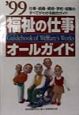 福祉の仕事オールガイド　’99