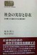 社会の実存と存在