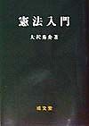 憲法入門/大沢秀介 本・漫画やDVD・CD・ゲーム、アニメをTポイントで通販 | TSUTAYA オンラインショッピング