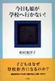 今日も娘が学校へ行かない！