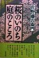 桜のいのち庭のこころ