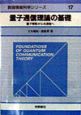 量子通信理論の基礎