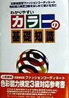 わかりやすいカラーの基礎知識