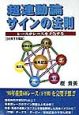 超連動論・サインの法則　98年下半期版