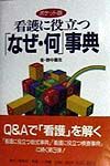 看護に役立つ「なぜ・何」事典