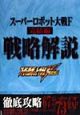 スーパーロボット大戦F完結編戦略解説