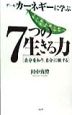 デール・カーネギーに学ぶ7つの生きる力