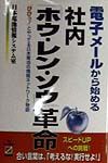 日本電池情報システム室『電子メールから始める社内「ホウ・レン・ソウ」革命』