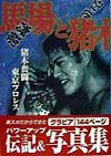 激録馬場と猪木　猪木奮闘、東京プロレス