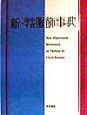 新・田中千代服飾事典