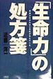 「生命力」の処方箋