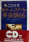 CD付き新ホームステイの英会話66