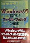 Windows 95に隠されたファイルとフォルダの秘密