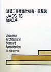 建築工事標準仕様書・同解説　建具工事　ＪＡＳＳ　１６　１９９８