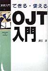 できる・使えるOJT入門