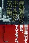 浮浪者からホテル王になった男