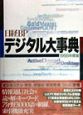 日経BPデジタル大事典　1998年度版