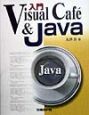 入門Visual　Cafe´　＆　Java