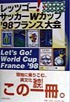 杜舎プロジェクト『レッツゴー!サッカーWカップ’98フランス大会』