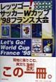 レッツゴー！サッカーWカップ’98フランス大会