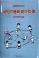 保育者のための幼児の運動遊び指導