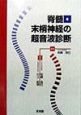 脊髄・末梢神経の超音波診断