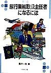 旅行業務取扱主任者になるには