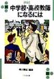 中学校・高校教師になるには