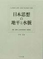 日本思想の地平と水脈