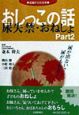 おしっこの話　尿失禁・おねしょ　part　2