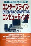 エンタープライズ・コンピューティング