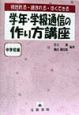 学年・学級通信の作り方講座　中学校編