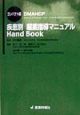疾患別服薬指導マニュアルhand　book