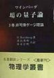 場の量子論　非可換ゲージ理論　3巻