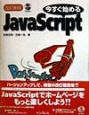 今すぐ始めるJavaScript（ジャヴァスクリプト）