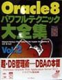 Oracle　8パワフルテクニック大全集　vol．2