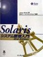 Solarisシステム管理入門