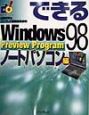 できるWindows　98　preview　program　ノートパソコン編
