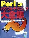 アイダン ハンフリーズ『Perl 5パワフルテクニック大全集』