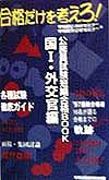 早稲田外交官セミナー『公務員試験短期合格book 国1・外交官編』
