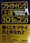 フライタイイング上達１０１のコツ