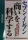 セブンーイレブン「商い」を科学する